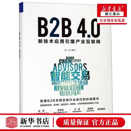 新华正版 b2b40新技术应用引爆产业互联网精 阎志 财经管理 贸易经济